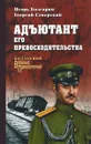 Адъютант его превосходительства - Игорь Болгарин, Георгий Северский