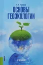 Основы геоэкологии. Учебник - Г. Н. Голубев