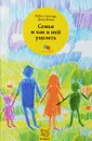 Семья и как в ней уцелеть - Робин Скиннер, Джон Клииз