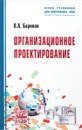 Организационное проектирование. Учебник - В. А. Баринов
