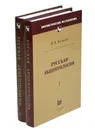 Русская акцентология (комплект из 2 книг) - В. В. Колесов
