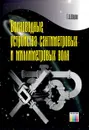 Волноводные устройства сантиметровых и миллиметровых волн - Г. А. Шаров