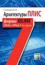 Архитектуры ПЛИС фирмы Xilinx: CPLD и FPGA 7-й серии - В. В. Соловьев