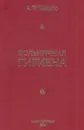 Больничная гигиена - Щербо Александр Павлович