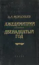 Лжедимитрий. Двенадцатый год - Мордовцев Д. Л.