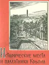 Исторические места и памятники Крыма - Олинский М.