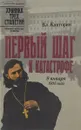 Первый шаг к катастрофе - Кавторин Владимир Васильевич