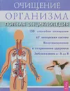 Очищение организма человека. Полная энциклопедия - П. П. Лисовский