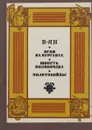 Огни на курганах. Юность полководца. Молотобойцы - В. Ян