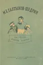 М. Е. Салтыков-Щедрин. Рассказы, очерки, сказки - Салтыков-Щедрин Михаил Евграфович