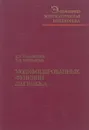 Модифицированные функции Лагранжа - Е. Г. Гольштейн, Н. В. Третьяков