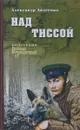 Над Тиссой - Александр Авдеенко