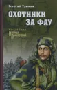 Охотники за ФАУ - Георгий Тушкан
