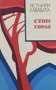 Стон горы - Ясунари Кавабата