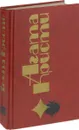 Агата Кристи. Избранные произведения. Том 16 - Агата Кристи