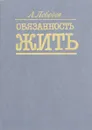 Обязанность жить - А. Лебедев
