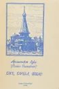 Дух, душа, тело - Архиепископ Лука (Войно-Ясенецкий)