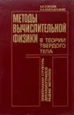 Методы вычислительной физики в теории твердого тела. Электронная структура дихалькогенидов редких металлов - В. В. Соболев, В. В. Немошкаленко