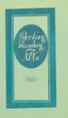 Русская поэзия XIX в. - сост. Кременцов Л.П.