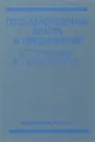 Государственная власть и предприятие. От команды к партнерству - ред. Осипов Ю.М.