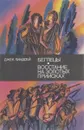 Беглецы. Восстание на золотых приисках - Джек Линдсей