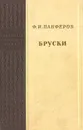 Бруски. Книги 1 и 2 - Панферов Ф.И