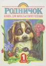 Родничок. 1 класс. Книга для внеклассного чтения - Редакторы: Евгения Винокурова, Галина Губанова