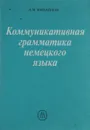 Коммуникативная грамматика немецкого языка. Учебник - Л. М. Михайлов