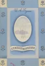 И. А. Бунин. Стихотворения - И. А. Бунин