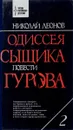 Одиссея сыщика Гурова. В 7 томах. Том 2 - Николай Леонов