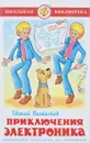 Приключения Электроника - Евгений Велтистов