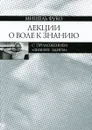 Мишель Фуко. Лекции о Воле к знанию с приложением 