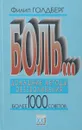 Боль... Домашние методы обезболивания. Более 1000 советов - Филип Голдберг