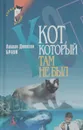 Кот, который там не был - Лилиан Джексон Браун