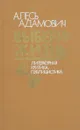 Выбери жизнь. Литературная критика, публицистика - Алесь Адамович