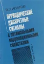 Периодические дискретные сигналы с оптимальными корреляционными свойствами - В. П. Ипатов