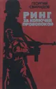Ринг за колючей проволокой - Георгий Свиридов