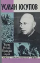 Усман Юсупов - Борис Ресков, Геннадий Седов
