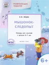 Развивающие задания. Мышонок-следопыт. Тетрадь для занятий с детьми 6-7 лет - В. М. Медов