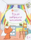 Куда забрался котенок. Развивающие раскраски для детей 6-7 лет - В. М. Медов