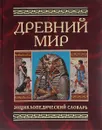 Древний мир. Энциклопедический словарь - В. Д. Гладкий