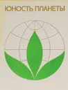 Юность планеты - сост. Г.Абросимова, Н.Боташева, А.Путко