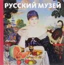 Русский музей - Владимир Гусев, Евгения Петрова