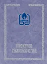 Прометеи голубого огня - Н. А. Барбухин, В. Е. Ганис, В. М. Клименко