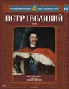 Петр I Великий. Том 4. Воля государя. 1682-1725 годы правления - Марина Подольская