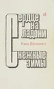 Сердце на ладони. Снежные зимы - Иван Шамякин