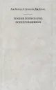 Ионное легирование полупроводников (кремний и германий) - Дж. Мейер, Л. Эриксон, Дж. Дэвис