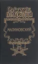 Малиновский - Анатолий Марченко
