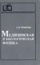 Медицинская и биологическая физика - А. Н. Ремизов