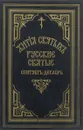 Житiя святыхъ. Русские святые. Сентябрь-декабрь - Святитель Дмитрий, митрополит Ростовский